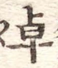 卓 위치 확인됨