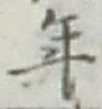 글자 年