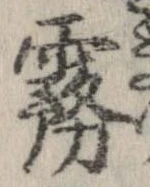 Đã định vị 霧