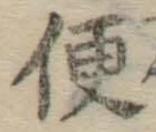 文字便