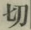 𡨸切