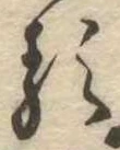 㐌定位𛃽