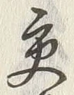 Chữ 交