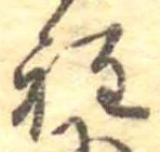 位置定マレル程
