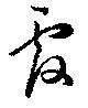 覆 위치 확인됨