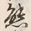 文字熊