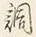 글자 調