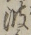 文字波