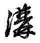 溝 위치 확인됨