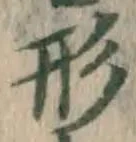 글자 形