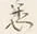 글자 悉