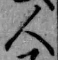 글자 人