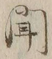 글자 聞