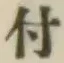 글자 付