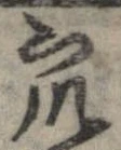 衆，已得其位