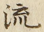 글자 流