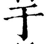 文字于
