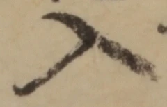 字入