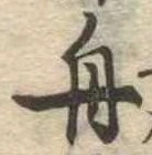 舟 위치 확인됨