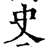 Chữ 史