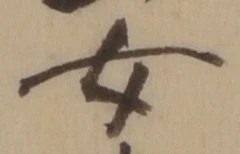 글자 女