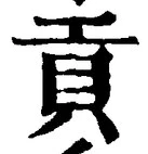 글자 貢