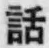 字話