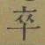 Chữ 卒