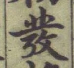 글자 彂