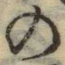字の