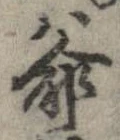 Đã định vị 爺