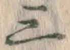 文字三