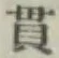 Chữ 貫