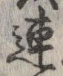 連，已得其位