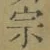 字宗