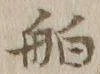 글자 舶