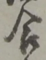 글자 合