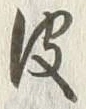 글자 皮