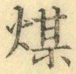 글자 煤