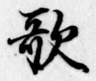 歌 위치 확인됨