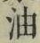 글자 油