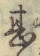 文字甚