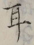 「耳」字
