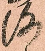 洛，已得其位