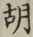 Character 胡