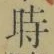 字時