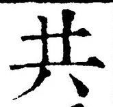 글자 共
