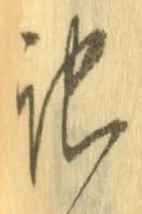 記，已得其位