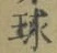 글자 球