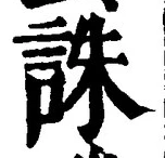 글자 誅